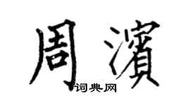 何伯昌周滨楷书个性签名怎么写