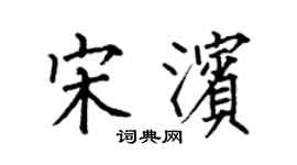 何伯昌宋滨楷书个性签名怎么写