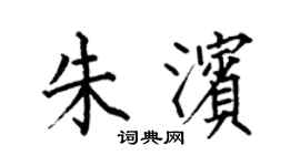 何伯昌朱滨楷书个性签名怎么写