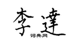 何伯昌李达楷书个性签名怎么写