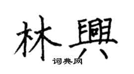 何伯昌林兴楷书个性签名怎么写