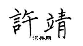 何伯昌许靖楷书个性签名怎么写