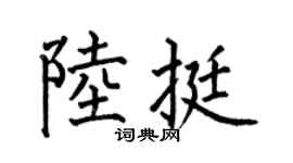 何伯昌陆挺楷书个性签名怎么写