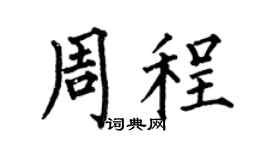 何伯昌周程楷书个性签名怎么写