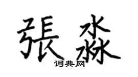 何伯昌张淼楷书个性签名怎么写