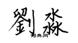 何伯昌刘淼楷书个性签名怎么写