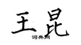 何伯昌王昆楷书个性签名怎么写