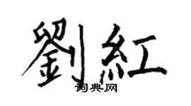 何伯昌刘红楷书个性签名怎么写