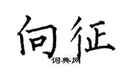 何伯昌向征楷书个性签名怎么写