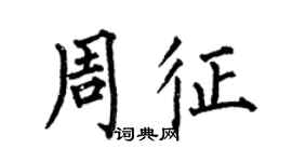 何伯昌周征楷书个性签名怎么写