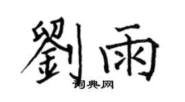 何伯昌刘雨楷书个性签名怎么写
