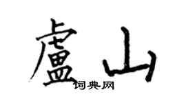 何伯昌卢山楷书个性签名怎么写
