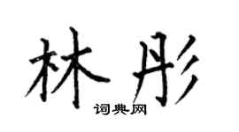 何伯昌林彤楷书个性签名怎么写