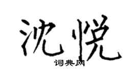 何伯昌沈悦楷书个性签名怎么写