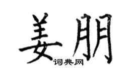 何伯昌姜朋楷书个性签名怎么写