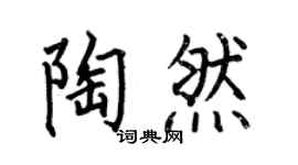 何伯昌陶然楷书个性签名怎么写