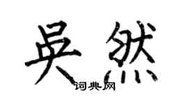 何伯昌吴然楷书个性签名怎么写