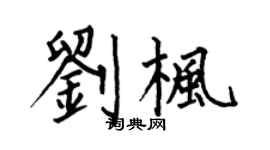 何伯昌刘枫楷书个性签名怎么写