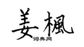 何伯昌姜枫楷书个性签名怎么写