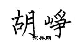 何伯昌胡峥楷书个性签名怎么写