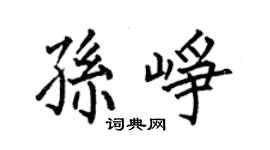 何伯昌孙峥楷书个性签名怎么写