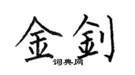 何伯昌金钊楷书个性签名怎么写