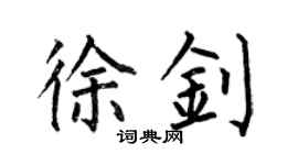 何伯昌徐钊楷书个性签名怎么写