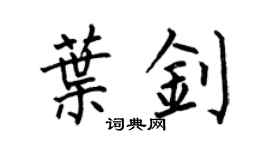 何伯昌叶钊楷书个性签名怎么写
