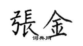 何伯昌张金楷书个性签名怎么写