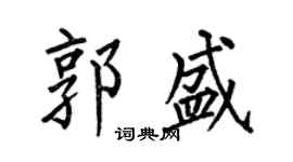 何伯昌郭盛楷书个性签名怎么写