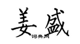 何伯昌姜盛楷书个性签名怎么写