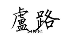 何伯昌卢路楷书个性签名怎么写