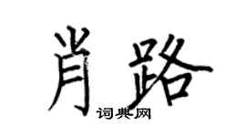 何伯昌肖路楷书个性签名怎么写