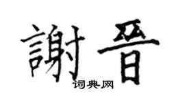 何伯昌谢晋楷书个性签名怎么写
