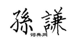 何伯昌孙谦楷书个性签名怎么写