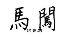 何伯昌马闯楷书个性签名怎么写