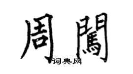 何伯昌周闯楷书个性签名怎么写