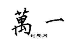 何伯昌万一楷书个性签名怎么写