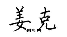 何伯昌姜克楷书个性签名怎么写