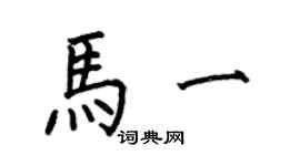 何伯昌马一楷书个性签名怎么写