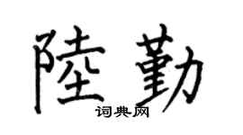 何伯昌陆勤楷书个性签名怎么写