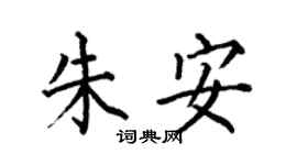 何伯昌朱安楷书个性签名怎么写