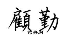 何伯昌顾勤楷书个性签名怎么写