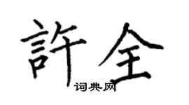 何伯昌许全楷书个性签名怎么写