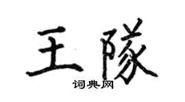 何伯昌王队楷书个性签名怎么写