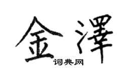 何伯昌金泽楷书个性签名怎么写