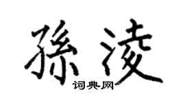 何伯昌孙凌楷书个性签名怎么写