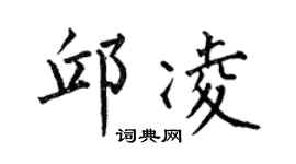 何伯昌邱凌楷书个性签名怎么写