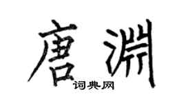 何伯昌唐渊楷书个性签名怎么写