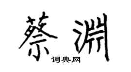 何伯昌蔡渊楷书个性签名怎么写